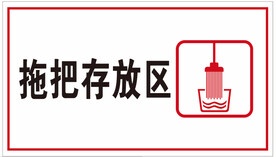 拖把存放