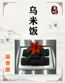 乌米饭