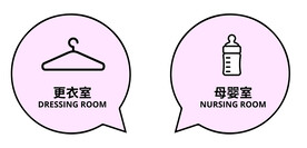 更衣室母婴室门牌