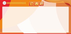 红色公告栏