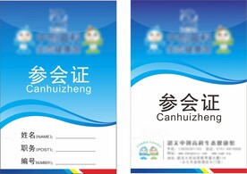 参会证