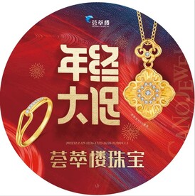 荟萃楼年终大促地贴