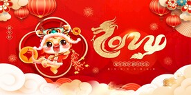 2024龙年新年元旦春节展板