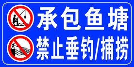 承包鱼塘禁止垂钓
