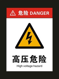高压危险 标识牌