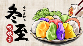 冬至节气