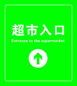 超市入口