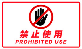 禁止使用标志
