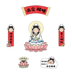 观音保佑