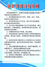 安全员岗位责任制