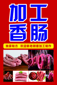 加工香肠海报