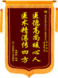 医院锦旗