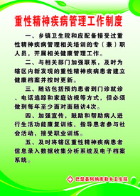 重性精神疾病管理工作制度