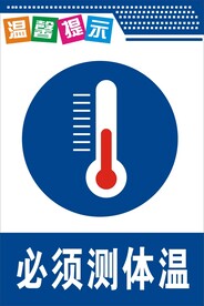 必须测体温
