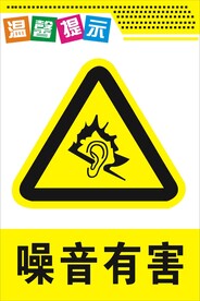 噪声有害