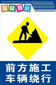 前方施工