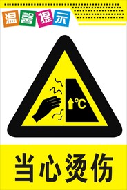 当心烫伤