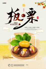 板栗美食海报