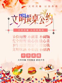 文明餐桌公约