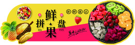 水果拼盘