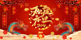 元旦晚会背景