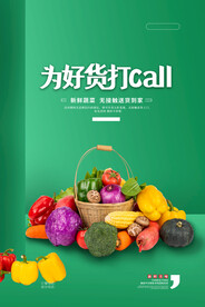 果蔬海报