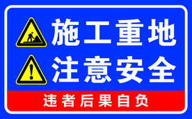 施工重地