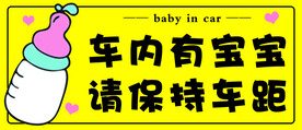 车内有宝宝
