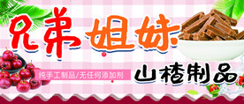 山楂制品