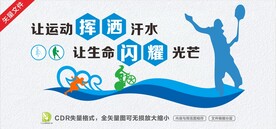 让运动挥洒汗水 让生命闪耀光芒