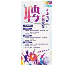招聘  青春活力  公司宣传