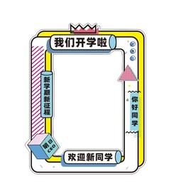 开学相框