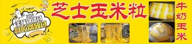 芝士玉米粒