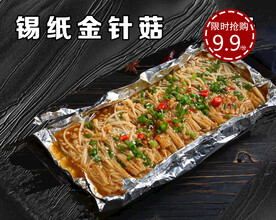 锡纸金针菇