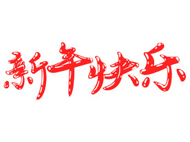 喜庆大红字体新年快乐艺术字