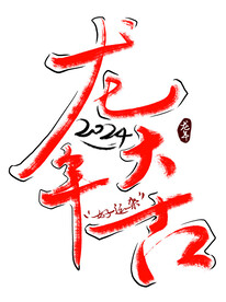 手写龙年大吉艺术字体国风