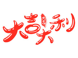 大吉大利喜庆大红字体艺术字