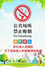 禁烟提示牌