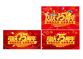 司庆15周年吊旗