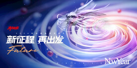 新征程再出发