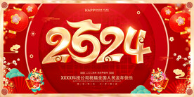 2024龙年