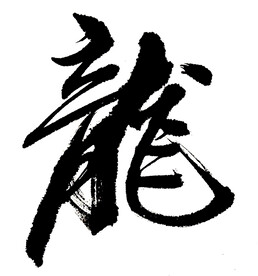 龙字书法