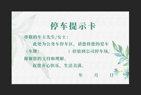 停车提示卡