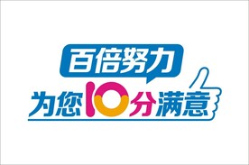 百倍努力为您10分满意
