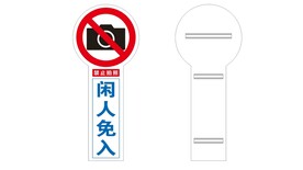 闲人免入禁止拍照
