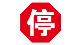 停