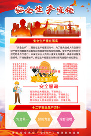 安全生产