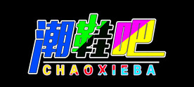鞋吧