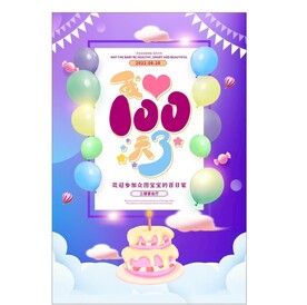 生日百日宴海报