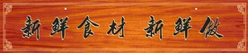 仿古招牌